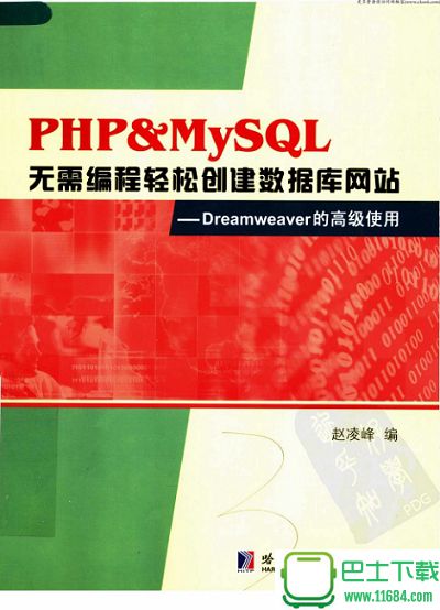 PHP&MySQL无需编程轻松创建数据库网站(Dreamweaver的高级使用)下载（该资源已下架）