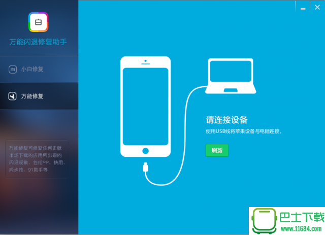 万能闪退修复助手(iphone闪退修复工具) v1.1.0 官方最新版下载