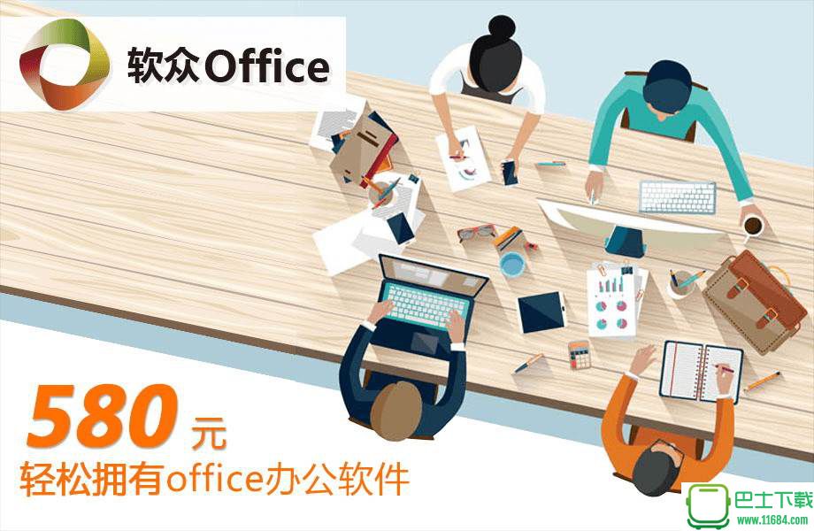 软众Office2017 官方最新版下载