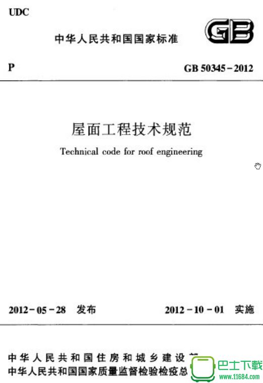 gb50345（该资源已下架）-2012屋面工程技术规范 高清电子版（pdf格式）下载
