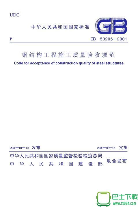 钢结构工程施工质量验收规范gb50205（该资源已下架）-2012电子版 高清版（pdf格式）下载