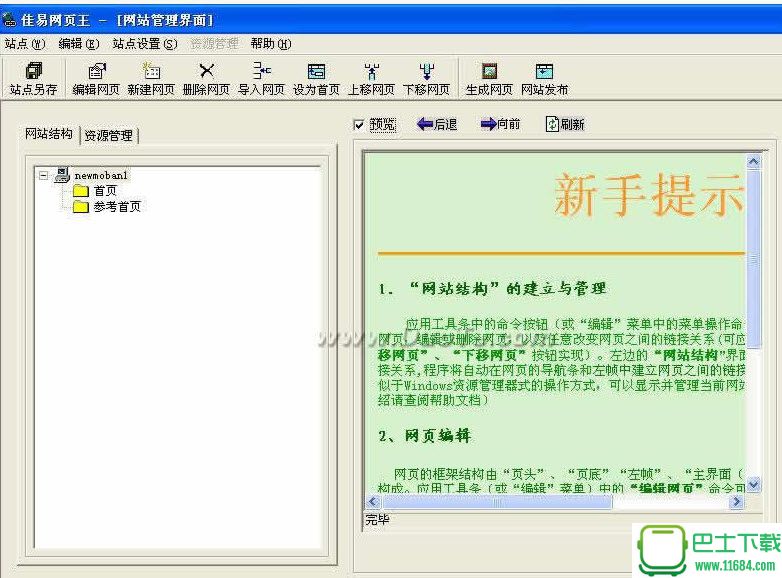 佳易网页王(简单的网页制作软件) v4.1 官方版下载