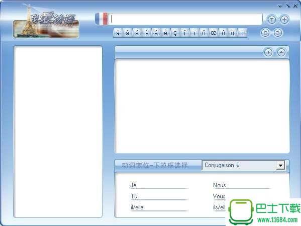 我爱法语(法语学习软件) v3.0.1.0 官方最新版下载