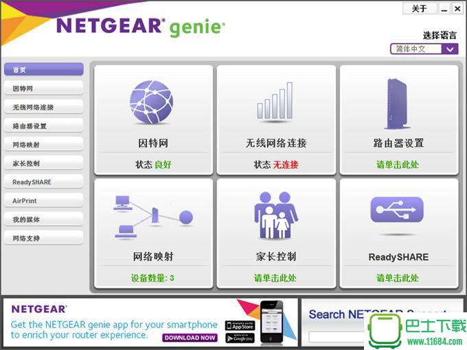NetGear Genie（网件精灵）V2.4.44 官方版下载