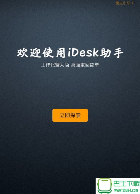 iDesk桌面助手 v1.0.1621.785 官方最新版下载