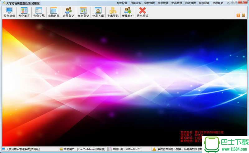 天宇宠物店管理系统 v1.2.2.2 官方最新版下载