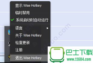 Wise Hotkey(快捷键管理软件) v1.21 官方版下载