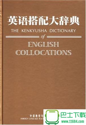 英语搭配大辞典完整版(英汉对照) 电子扫描版（pdf格式）下载