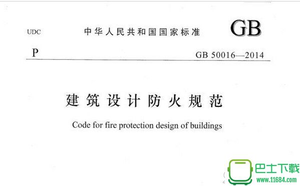 建筑设计防火规范 绿色免费版（pdf格式）下载