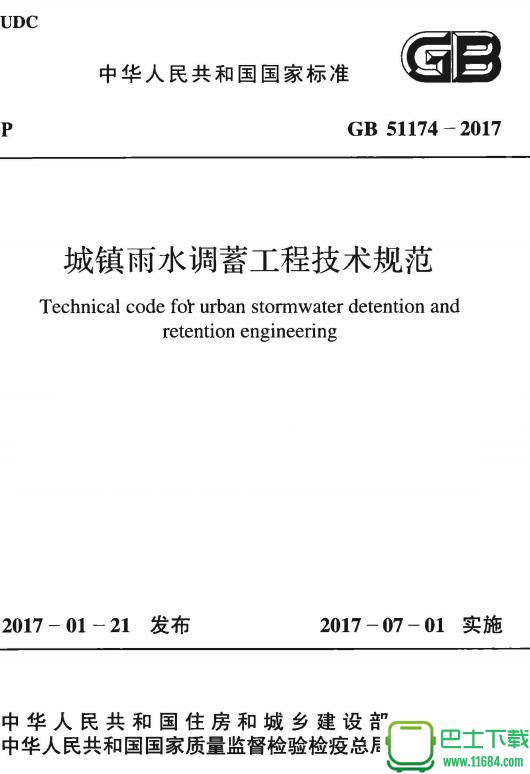 GB 51174-2017标准 城镇雨水调蓄工程技术规范 免费电子版（PDF格式）下载