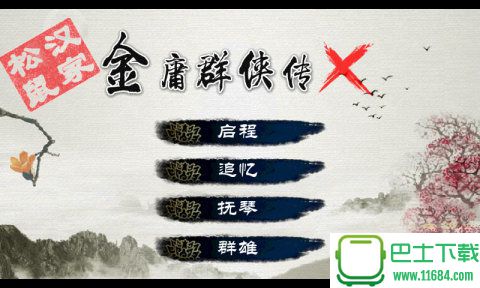 金庸群侠传X Android修改版下载