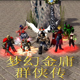 梦幻金庸群侠传-杀未央 v3.2 正式版（魔兽地图）下载