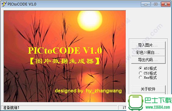 PICtoCODE(图片数据生成工具) v1.0 绿色版下载