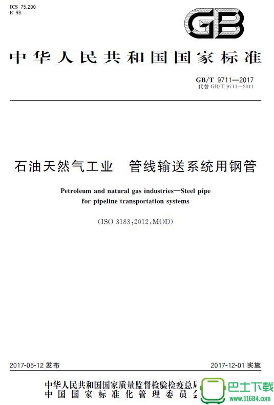 GB/T9711-2017 标准 免费电子版（PDF格式）下载