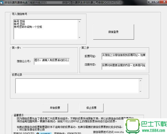 万能微信投票刷票器 v1.0 绿色版下载