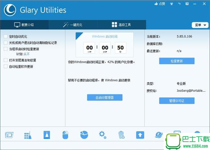 Glary Utilities（系统清理优化工具）V5.88.0.109 多国语言绿色便携版下载