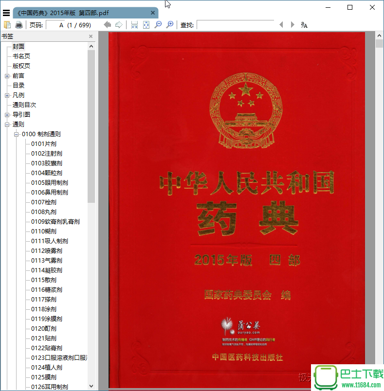 中华人民共和国药典2015年版四部 电子版（pdf格式）下载（该资源已下架）