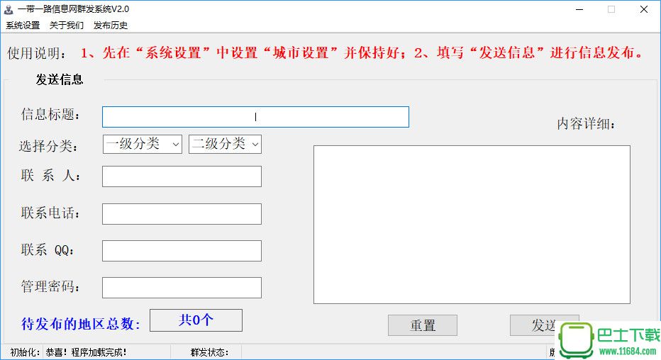 一带一路分类信息群发机器人(信息发布平台) 2.1 中文版下载