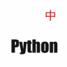 Python文档 v1.0 安卓中文版