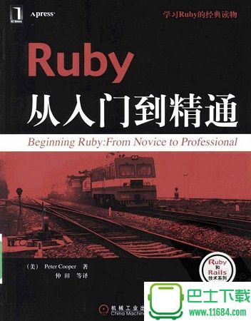 ruby从入门到精通电子书 完整中文版（PDF格式）下载（该资源已下架）