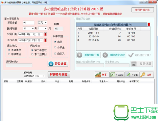 多功能按揭贷款计算器下载-多功能按揭贷款计算器 v2015 绿色版下载v2015