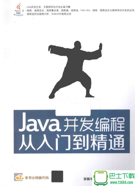 Java并发编程从入门到精通 电子版（pdf格式）下载（该资源已下架）