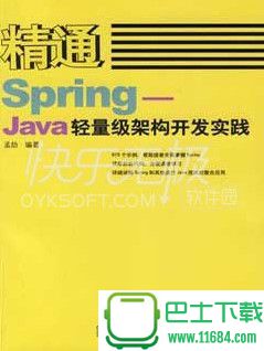 精通Spring：Java轻量级架构开发实践 电子版（pdf格式）下载（该资源已下架）