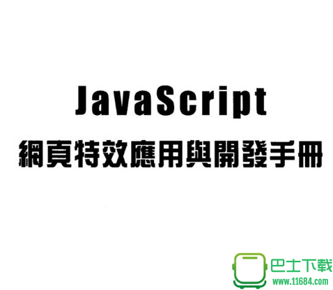 JavaScript网页特效应用与开发手册 高清版（PDF格式）下载