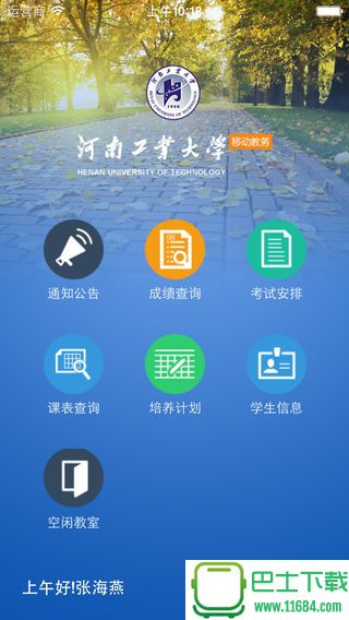 河南工业大学移动教务系统苹果版