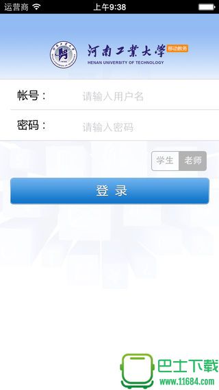 河南工业大学移动教务系统苹果版 v2.3.2 iphone版下载