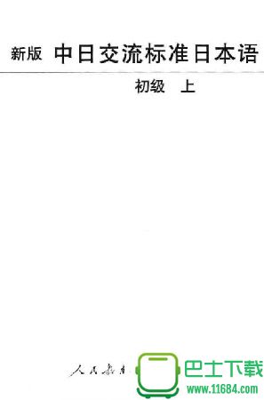 新版中日交流标准日本语初级上下册（pdf格式）下载（该资源已下架）