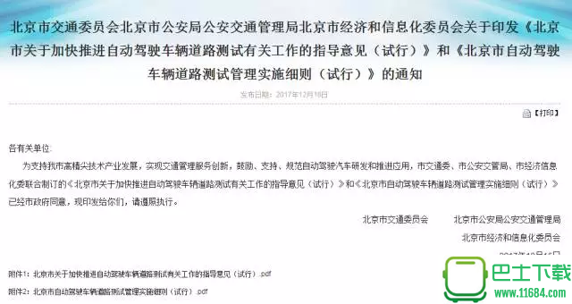 北京市自动驾驶车辆道路测试管理实施细则(试行) 电子书（pdf格式）下载（该资源已下架）