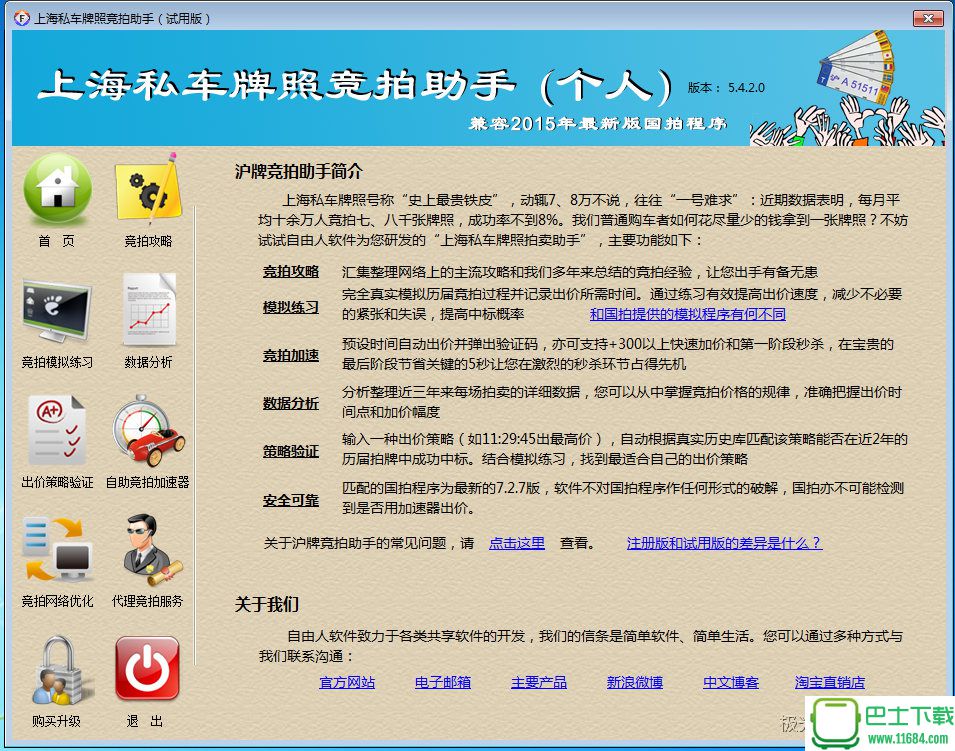 上海私车牌照竞拍助手 v5.4.2 注册版下载