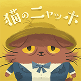 杉田智和 猫咪喵果的悲惨世界 v1.0.0 苹果版下载