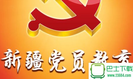 ?昆仑网一新疆党建网 v1.2 苹果版下载