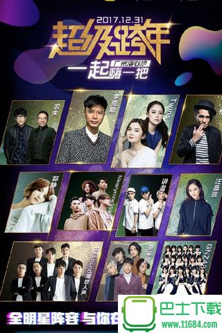 2018广州海心沙超级跨年演唱会直播视频 高清版下载