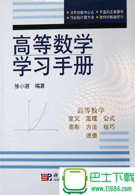徐小湛高等数学学习手册 电子版（pdf格式）下载