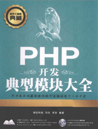 PHP开发典型模块大全(第3版) 下载（该资源已下架）