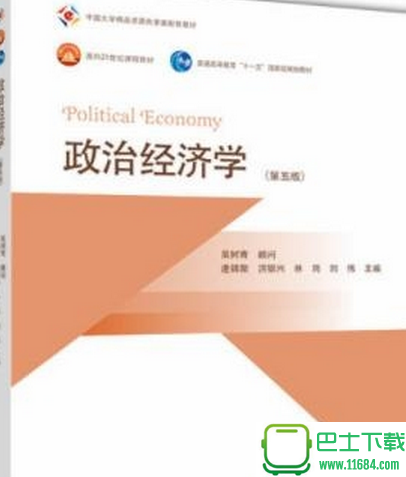 逢锦聚政治经济学第5版 电子版（pdf格式）下载（该资源已下架）