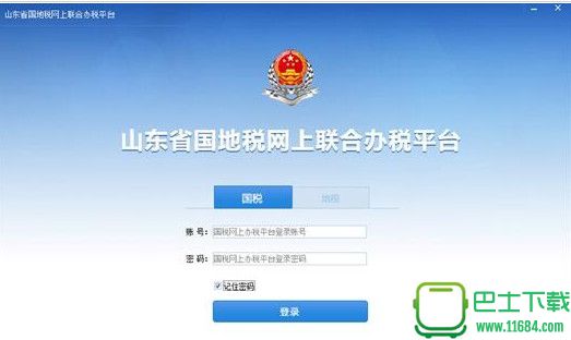 山东省国地税网上联合办税平台 v1.0 绿色版下载