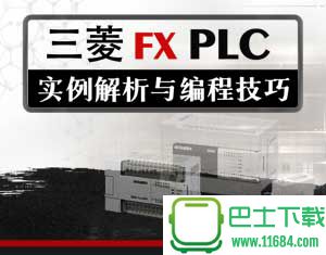三菱FX PLC实例解析 下载-三菱FX PLC实例解析 完整版下载
