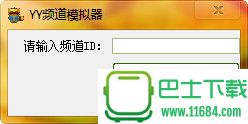 小邦YY频道模拟器 v1.0.0.0 绿色版下载