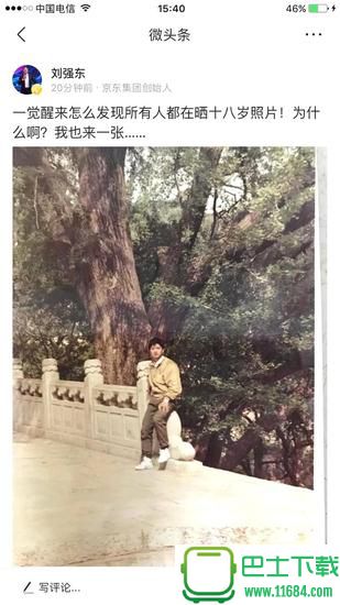 京东老板刘强东晒十八岁照片 网友回复奇葩了…
