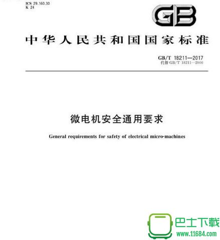 GB/T 18211-2017微电机安全通用要求 高清版（PDF格式）下载
