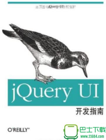 jquery ui开发指南 中文版 电子版（PDF格式）下载
