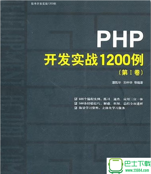 php开发实战1200例电子书 电子版在线阅读（pdf格式）下载（该资源已下架）