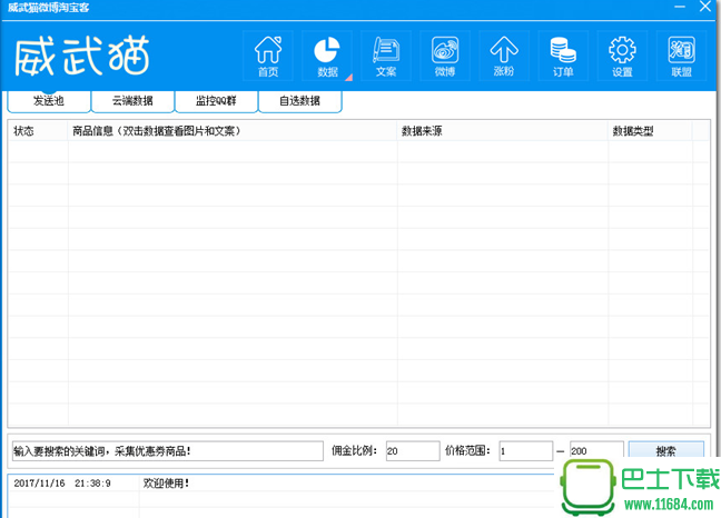 威武猫微博淘宝客软件 v4.3 官方最新版下载