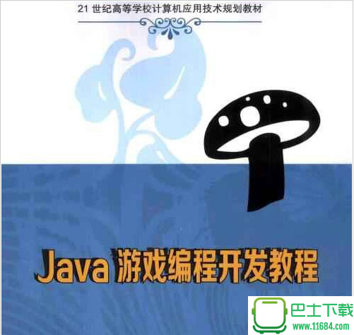 Java 游戏编程开发教程 电子版（pdf格式）下载
