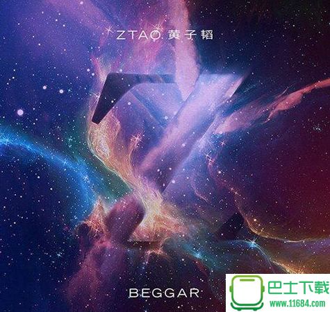 黄子韬2018新单曲《Beggar》 MP3 无损音质下载