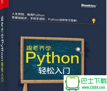 跟老齐学python电子书 第二版（PDF格式）下载（该资源已下架）